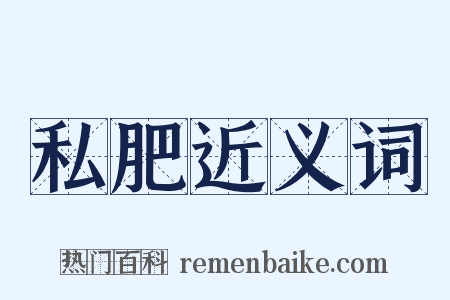 私肥近义词是什么意思的图片